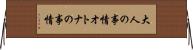 大人の事情 Horizontal Wall Scroll