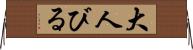 大人びる Horizontal Wall Scroll