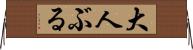大人ぶる Horizontal Wall Scroll