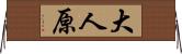 大人原 Horizontal Wall Scroll
