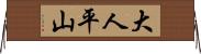 大人平山 Horizontal Wall Scroll