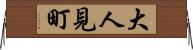大人見町 Horizontal Wall Scroll