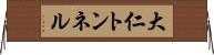 大仁トンネル Horizontal Wall Scroll