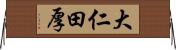 大仁田厚 Horizontal Wall Scroll