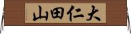 大仁田山 Horizontal Wall Scroll