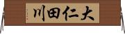 大仁田川 Horizontal Wall Scroll