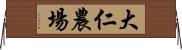 大仁農場 Horizontal Wall Scroll