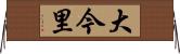大今里 Horizontal Wall Scroll