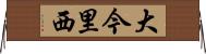 大今里西 Horizontal Wall Scroll