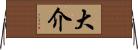 大介 Horizontal Wall Scroll