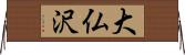 大仏沢 Horizontal Wall Scroll