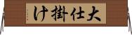 大仕掛け Horizontal Wall Scroll