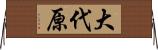 大代原 Horizontal Wall Scroll