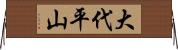 大代平山 Horizontal Wall Scroll
