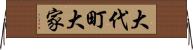 大代町大家 Horizontal Wall Scroll