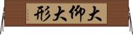 大仰 Horizontal Wall Scroll
