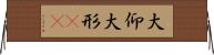 大仰 Horizontal Wall Scroll