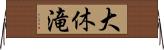 大休滝 Horizontal Wall Scroll