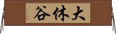 大休谷 Horizontal Wall Scroll