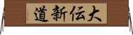 大伝新道 Horizontal Wall Scroll