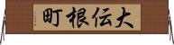大伝根町 Horizontal Wall Scroll
