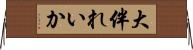 大伴れいか Horizontal Wall Scroll