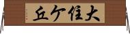 大住ケ丘 Horizontal Wall Scroll