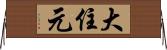 大住元 Horizontal Wall Scroll