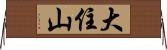 大住山 Horizontal Wall Scroll