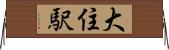 大住駅 Horizontal Wall Scroll