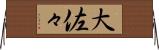大佐々 Horizontal Wall Scroll