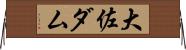 大佐ダム Horizontal Wall Scroll