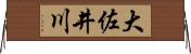 大佐井川 Horizontal Wall Scroll