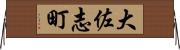 大佐志町 Horizontal Wall Scroll