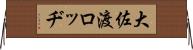 大佐渡ロッヂ Horizontal Wall Scroll