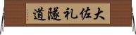 大佐礼隧道 Horizontal Wall Scroll