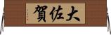 大佐賀 Horizontal Wall Scroll