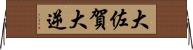 大佐賀 Horizontal Wall Scroll