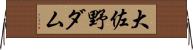大佐野ダム Horizontal Wall Scroll