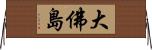 大佛島 Horizontal Wall Scroll