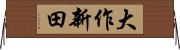 大作新田 Horizontal Wall Scroll