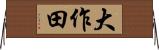 大作田 Horizontal Wall Scroll