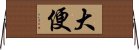 大便 Horizontal Wall Scroll