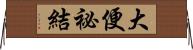 大便祕結 Horizontal Wall Scroll