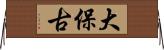 大保古 Horizontal Wall Scroll