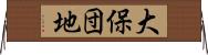 大保団地 Horizontal Wall Scroll