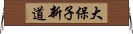 大保子新道 Horizontal Wall Scroll
