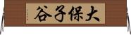 大保子谷 Horizontal Wall Scroll