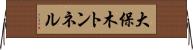 大保木トンネル Horizontal Wall Scroll