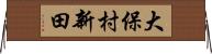 大保村新田 Horizontal Wall Scroll